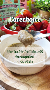 C310 แคร์ช้อยส์ โจ๊กกึ่งสำเร็จรูปสำหรับเด็ก 6M+ สูตรผสมบล็อคโคลี่+ข้าวโพด+ตับไก่+เคล+เห็ดหอม ชนิดซอง 1 มื้อ ชง 1 นาที