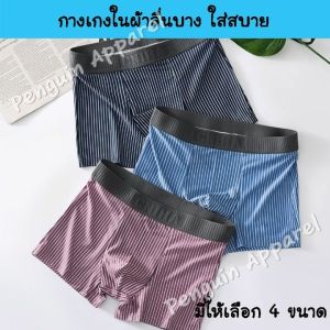 MUP-305 กางเกงในผู้ชาย ทรงบ็อกเซอร์ ผ้านิ่มบางเบา ใส่สบาย ไม่มีตะเข็บข้าง
