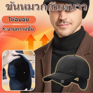 หมวกกันหนาวสำหรับผู้ชายวัยกลางคน บุขนแกะหนา ป้องกันหู หมวกกันหนาวกันหนาว กันหนาวได้