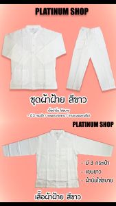 ชุดผ้าฝ้ายสีขาว มีทั้งเสื้อ และกางเกงผ้าฝ้าย(เสื้อเชิ้ตแขนยาวคอจีนผ้าฝ้ายและกางเกงขายาวผ้าฝ้ายเอวยางยืด)