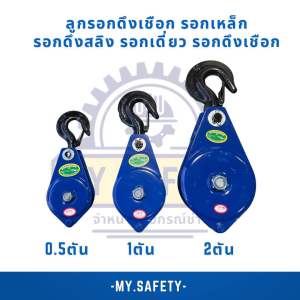 รอกเหล็กดึงเชือก ดึงของ