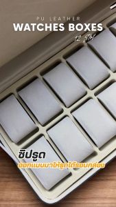 กล่องเก็บนาฬิกาแบบ 12 เรือน มีซิปรูดปิด น้ำหนักเบา รุ่น PU Leather Watches Box Travel case 12 slot