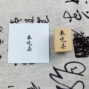 [Kombucha] Teapot Tea Seal Original Antiquity Notebook Unofficial Personal Seal Solid Wood Rubber Teapot Cultural and Creative Cover Seal