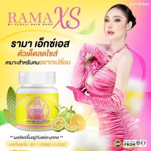 RamaXS รามาเอ็กซ์เอส ของแท้ เซต1เดือน 10กระปุก