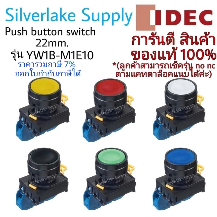 สวิตช์ปุ่มกด Push Button Switch YW1B-M1E10 ขนาด 22mm. IDEC | Lazada.co.th