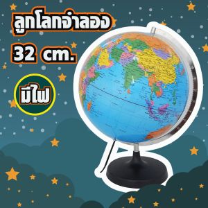 ลูกโลกจําลองมีไฟ ขนาด 32 ซม.