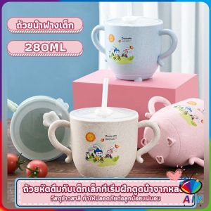 AIK แก้วหัดดูด กันกระแทก มีฝา 280ml Kids Utensils
