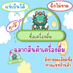 สติ๊กเกอร์ สติ๊กเกอร์ไดคัท พิมพ์สติ๊กเกอร์ ลายลูกมังกร สติ๊กเกอร์โลโก้ สติ๊กเกอร์ฉลากสินค้า สติ๊กเกอร์กันน้ำ