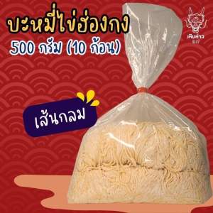 บะหมี่ไข่ สูตรฮ่องกง 500 กรัม จากโรงงานโดยตรง ผลิตใหม่ทุกวัน