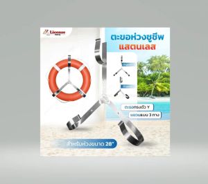 ตะขอแขวนห่วงชูชีพสแตนเลส แบบตัว Y หรือ ตะขอแขวนห่วงชูชีพแบบ 3 ทาง LIFEBUOY HOLDER HOOK  STAINLESS STEEL