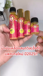 ล็อตใหม่ !! น้ำมันเหลืองสมถวิล (อั้งกี้) ของดีจาก จ.ตราด ขนาด 4ml./5ml./8ml./24ml. ไม่แท้ยินดีคืนเงิน!!
