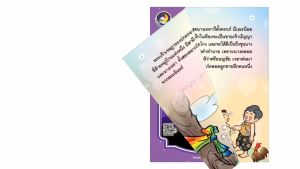 วรรณคดีไทย ศรีธนญชัย (นิทานเสียง)