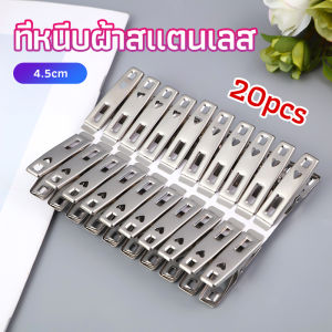 Happy กิ๊ฟหนีบผ้า คลิปหนีบผ้า ตัวหนีบผ้าสแตนเลส stainless steel clothespin แพ็ค 20 ตัว