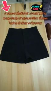 กางเกงขาสั้นผู้หญิงซิปหน้า ผ้าดับเบิ้ลพีน่า อย่างดีสีไม่ตกซักบ่อยไม่เสียทรง สีพื้นเอวสูง ผญ