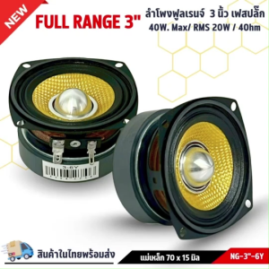 สินค้าคัดพิเศษ !! ลำโพง 3 นิ้ว NG-3"-6Y ฟูลเรนจ์ 4 โอห์ม Full Range มิดเบส โครงปั๊ม สีดำ หน้าเคฟล่าสีเหลือง เฟสปลั๊ก วอยส์เดี่ยว SPEAKER รุ่น NG-3"-6Y แม่เหล็ก 70 x 15 มิล เครื่องเสียงติดรถลำโพงติดรถยนต์ ลำโพงบลูทูธ ฟูลเรนจ์Full Range