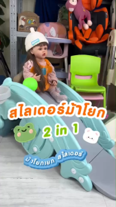 สไลเดอร์เด็ก กระดานลื่น 3in1 ม้าโยกเยก แป้นบาส เสริมพัฒนาการ การทรงตัวของเด็ก ปรับเล่นได้3แบบ สไลเดอร์ รูปทรงกบ น่ารัก