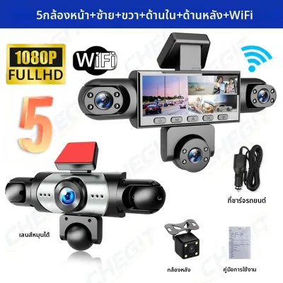 กล้องติดรถยนต์ 5 เลนส์ รุ่นใหม่ 360 องศา ° กล้องบันทึกวิดีโอ 1080P แบบ WIFI ควบคุมผ่านแอพ สำหรับรถยนต์ บันทึกภาพด้านหน้า ซ้าย ขวา และด้านหลัง กล้องติดรถยนต์ 4 ช่องทาง