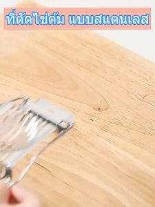 🥚 ที่ตัดไข่สแตนเลส เครื่องอเนกประสงค์ ตัดไข่ต้ม ผลไม้ เครื่องครัว ที่สไลด์ สำหรับตกแต่งอาหาร /2152