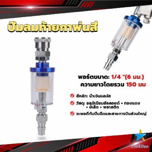 TookDee ตัวกรองน้ำหรือดักน้ำ ปั๊มลมท้ายกาพ่นสี  ดักน้ำกาพ่นสี filter