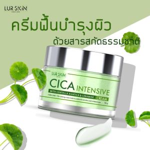 🔥ส่งฟรี ส่งไว🔥 LUR SKIN CICA INTENSIVE CREAM 50g (1 แถม 1) ครีมกู้ผิวใบบัวบก สิวอักเสบ ลดเลือนรอยดำแดง ลดรูขุมขนกว้าง ลดรอยเหี่ยวย่น