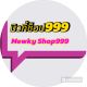 มิวกี้ช็อป999