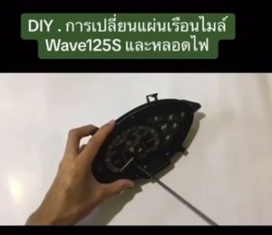 ชุดอัพเกรดแผ่นไมล์ Wave125S (น๊อตใต้เข็ม 2 ตัว) งานสกรีนแท้ 100% ราคาสุดคุ้ม!"