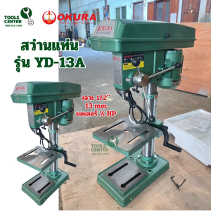 สว่านแท่นเจาะ 1/2" 4 หุน มอเตอร์ 1/2HP OKURA รุ่น YD-13A