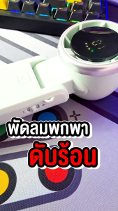 FANTECH พัดลมมือถือ พัดลมไอเย็นพกพา ปรับแรงลมได้ 100 ระดับ พกพาสะดวก ใช้งานได้ทุกที่ รุ่น PAC3