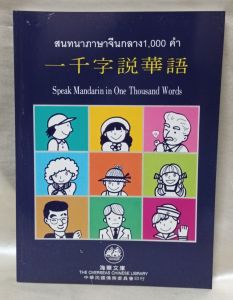 หนังสือสนทนาภาษาจีนกลาง1000คำ/จีนตัวเต็ม