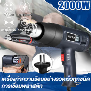 ไดรเป่าลมร้อน พลังงานสูง 2000W ปืนเป่าลมร้อน  ปืนเป่าลมร้อนอเนกประสงค์ ฟิล์มมือถือได้ อุปกรณ์และเครื่องมือช่าง