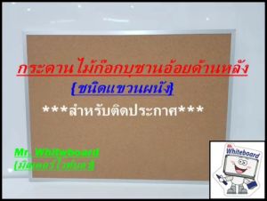 บอร์ดติดประกาศไม้ก๊อกแขวนผนัง กระดานไม้ก๊อกราคาถูก แขวนผนัง ขอบอลูมิเนียม (บุชานอ้อยด้านหลัง) ขนาด 90 X 120 ซม. Pin Board