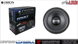 ของแท้!!ลำโพงซับวูฟเฟอร์12”นิ้วลำโพงเบส Subwoofer ยี่ห้อ ORION รุ่น CBW124D 4Ohmโครงปั้มสีดำ เหล็กปั๊มว๊อยคู่ ราคา1ดอก