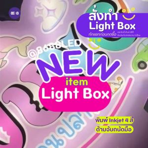 LED Light BOX ป้ายกล่องไฟ ใช้ถ่าน มีสวิตซ์ปิดเปิด ออกแบบฟรี Custom and Made to order