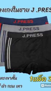 กางเกงในชาย J.Press Seamless ทรงขาสั้น แพ็ค3ตัว ราคาถูกพิเศษ ผ้ายืดนุ่ม ระบายอากาศดีเยี่ยม