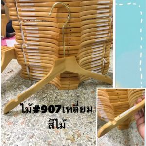 👍💯ไม้แขวน💯👍#907 เหลี่ยมเคลือบ 1 แพ็คมี 12 อัน( ของจริงสวยตรงปก) มีสินค้าพร้อมส่ง