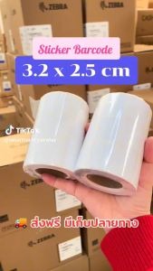 สติกเกอร์บาร์โค้ด 3.2x2.5 ครั้งที่ 1 - สติกเกอร์ติดฉลากสินค้า เนื้อกึ่งที่มันกึ่งด้าน 2500 ดวง/ม้วน