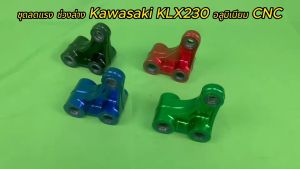 ชุดลดแรง สั่นสะเทือน โช้ค หลัง  Kawasaki KLX230 ทุกรุ่น งาน CNC น้ำหนักเบา