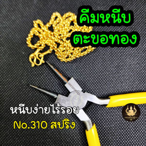 คีมหนีบตะขอทอง ตะขอเลส คีมหนีบห่วงทอง หนีบง่ายไร้รอย งานคุณภาพ DIATO-310(ปากกลม)