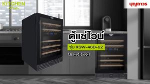 KITCHEN STUDIO ตู้เเช่ไวน์ รุ่น KSW-46B-2Z