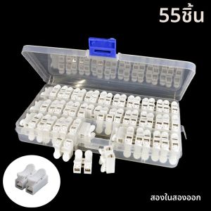 55 กล่อง ขั้วต่อเทอร์มินัลด่วน ขั้วต่อแบบกด ขั้วต่อไฟ LED สารหน่วงไฟ 2 พิน
