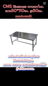 CMS โต๊ะ โต๊ะทำงาน ความหนา1มม. ขนาด50*110ซม. สูง50ซม.คานล่างอยู่ตรงกลาง
