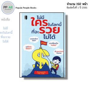 หนังสือ ไม่มีใครในโลกนี้ ที่จะรวยไม่ได้ I เขียนโดย ต้นตระกูลหลิน พัฒนาตนเอง