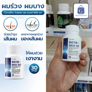 บำรุง เส้นผม ไบโอติน เอช แมกซ์ 900 กิฟฟารีน ผมบางผมร่วง ผสมสารสกัดฮอร์สเทล โปรตีนจากถั่วเหลืองไอโซเลท วิตามิน และแร่ธาตุ giffarine