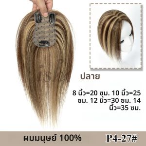 8-14 นิ้วธรรมชาติสีน้ําตาลผมมนุษย์ Topper 7x11 ซม.ฐานสุทธิ หนังศีรษะธรรมชาติด้านบนซ่อนหัวล้านหรือผมสีขาวสําหรับผู้หญิง