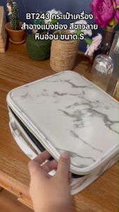 BT243 กระเป๋าเครื่องสำอางแบบแบ่งช่อง Makeup Bag สีขาวลายหินอ่อน ขนาด S