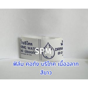 ฟิล์ม คอถังบริโภค เนื้อฉลาก 115  60 เนื้อฟิล์ม เกรดเดียวกับ ฉลากหุ้มขวด บาง เหนียว อบแล้ว หดเร็ว เรียบสวย  แพ็คละ 1 กิโลกรัม