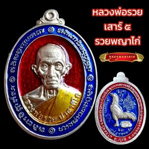 K024 เหรียญหลวงพ่อรวย พระหลวงพ่อรวย หลวงพ่อรวย รุ่นเสาร์ห้า รวยพญาไก่ วัดตะโก ปี 2560 เนื้อเงิน ลงยา เหมือนแท้ที่สุด พร้อมกล่อง