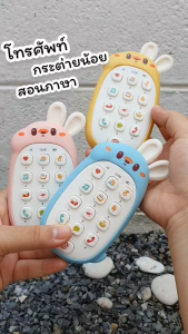 โทรศัพท์กระต่ายน้อยน่ารัก สีพาสเทล มาพร้อมกับยางกัดสำหรับเด็ก โทรศัพท์สอนภาษาจีนและอังกฤษ (แถมถ่าน+ไขควงให้ด้วย)