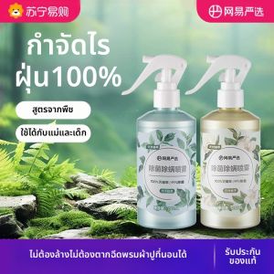 YANXUAN | สเปรย์ฆ่าไรฝุ่นและฆ่าเชื้อ