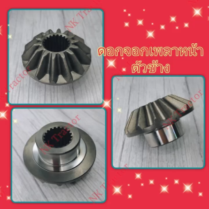 ยันม่าร์ EF393 เฟืองดอกจอกเพลาขับหน้า ตัวข้าง (ยันม่าร์ EF393) - ราคาบริหารที่สุด 25,000 เวลา ถูกสร้างขึ้นโดย Yanmar